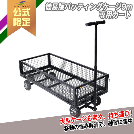 簡易版バッティングケージ9m専用カート｜FBN-933CART