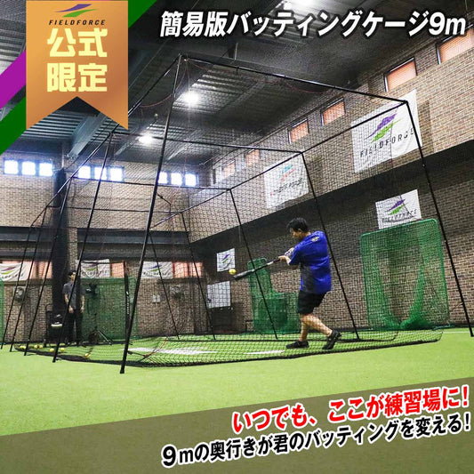 簡易版バッティングケージ9m｜FBN-933