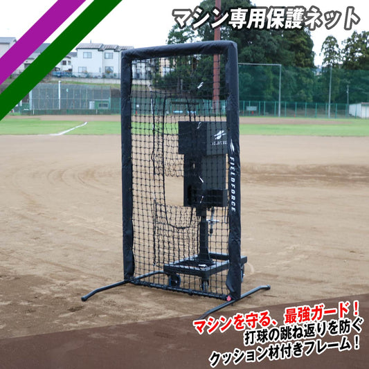 【予約】マシン専用保護ネット｜FBNM-1810B