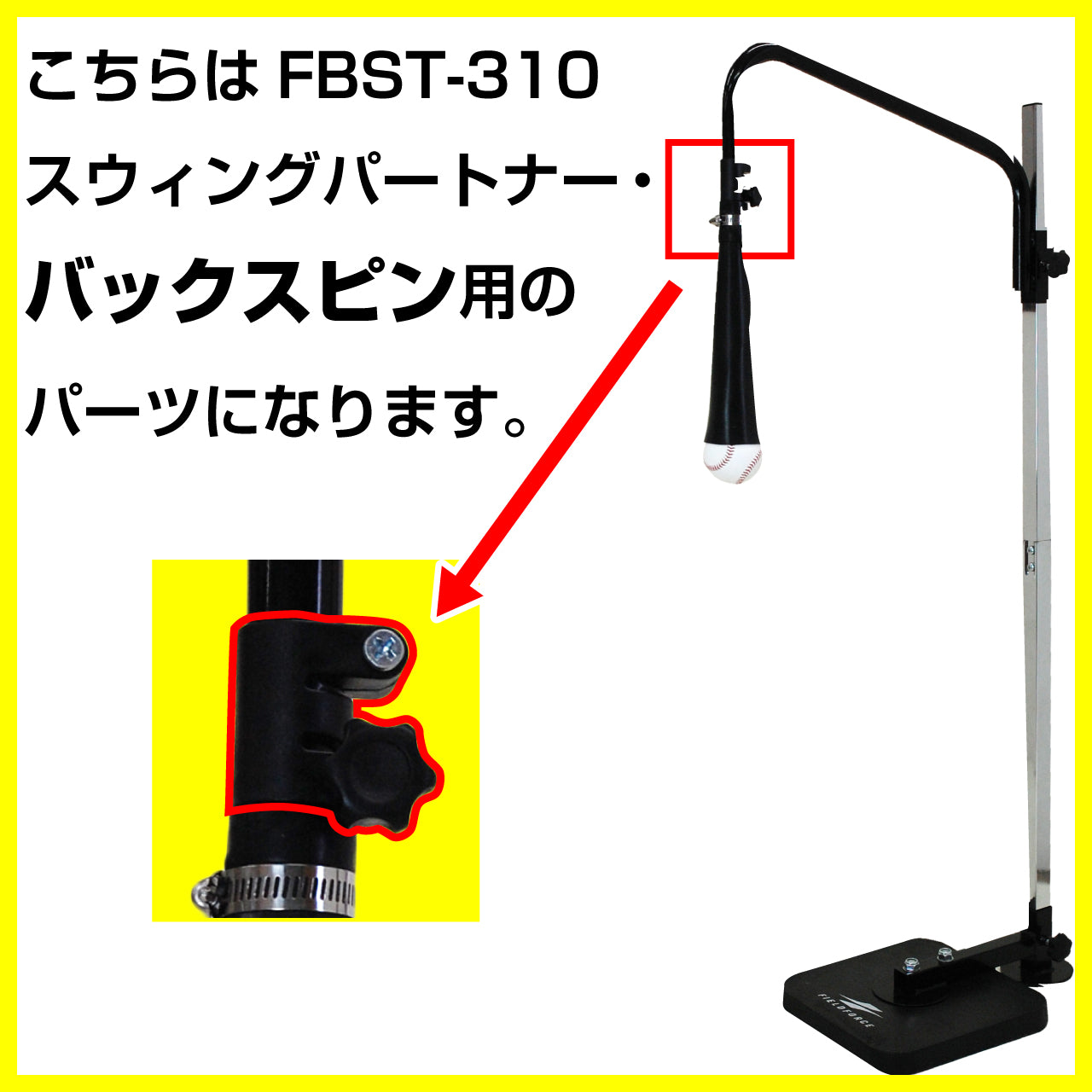 間接パイプ固定具(FBST-310スウィングパートナー・バックスピン用)