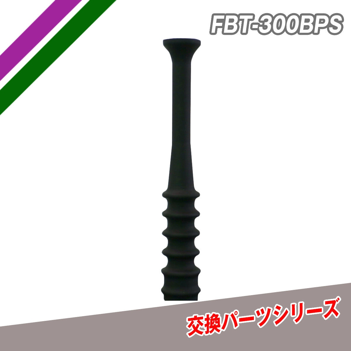 スペアポール｜FBT-300BPS