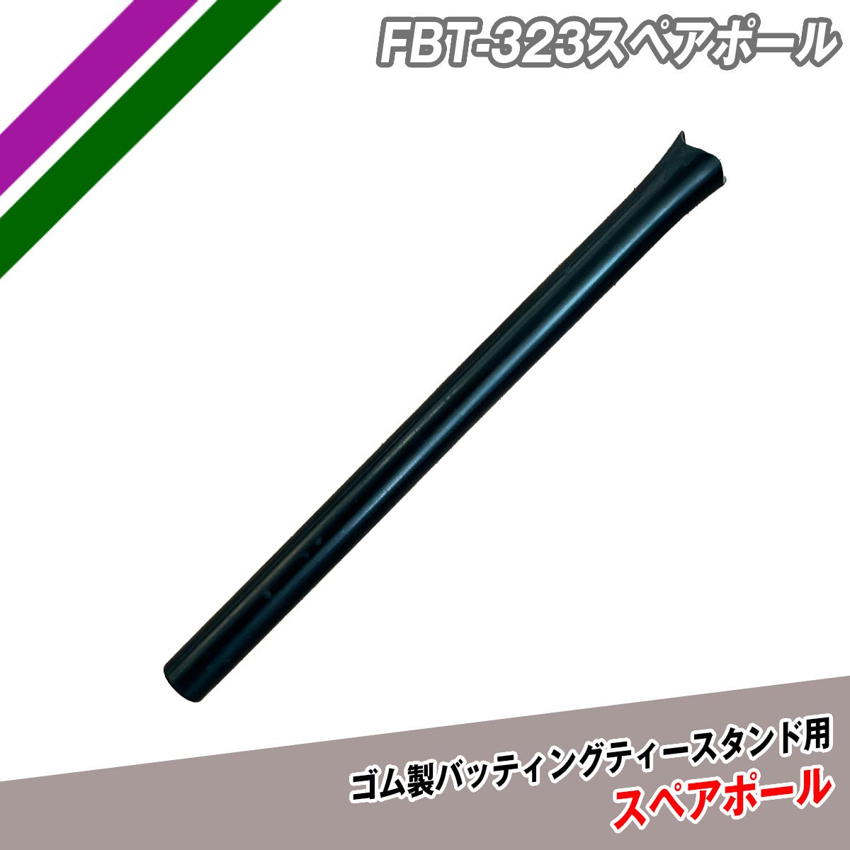 バッティングティー FBT-323専用スペアポール｜交換用ポール単品