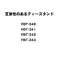 交換パーツシリーズ｜FBT-341SP