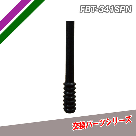 交換パーツシリーズ｜FBT-341SPN