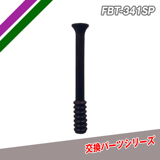 交換パーツシリーズ｜FBT-341SP