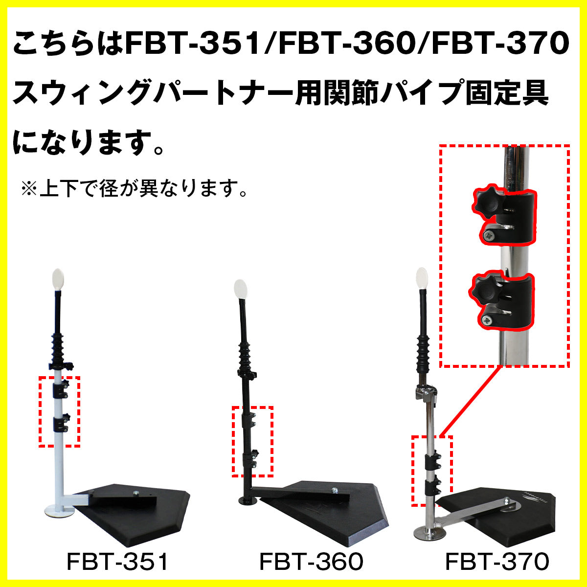 スウィングパートナー用間接パイプ固定具(上/下)｜【野球】フィールド