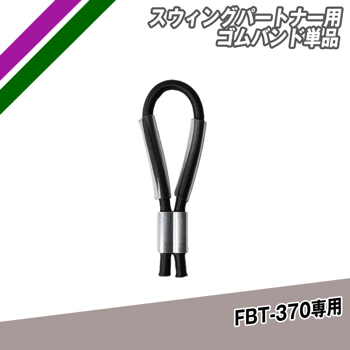 スウィングパートナー用ゴムバンド単品｜FBT-370GB – フィールドフォース
