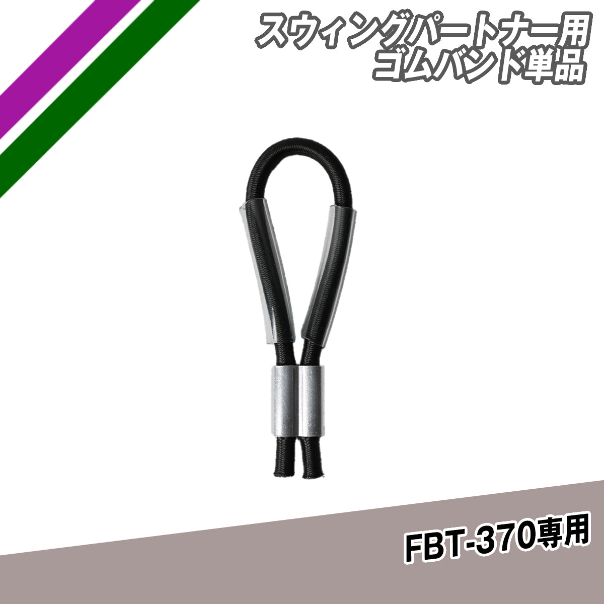 スウィングパートナー用ゴムバンド単品｜FBT-370GB