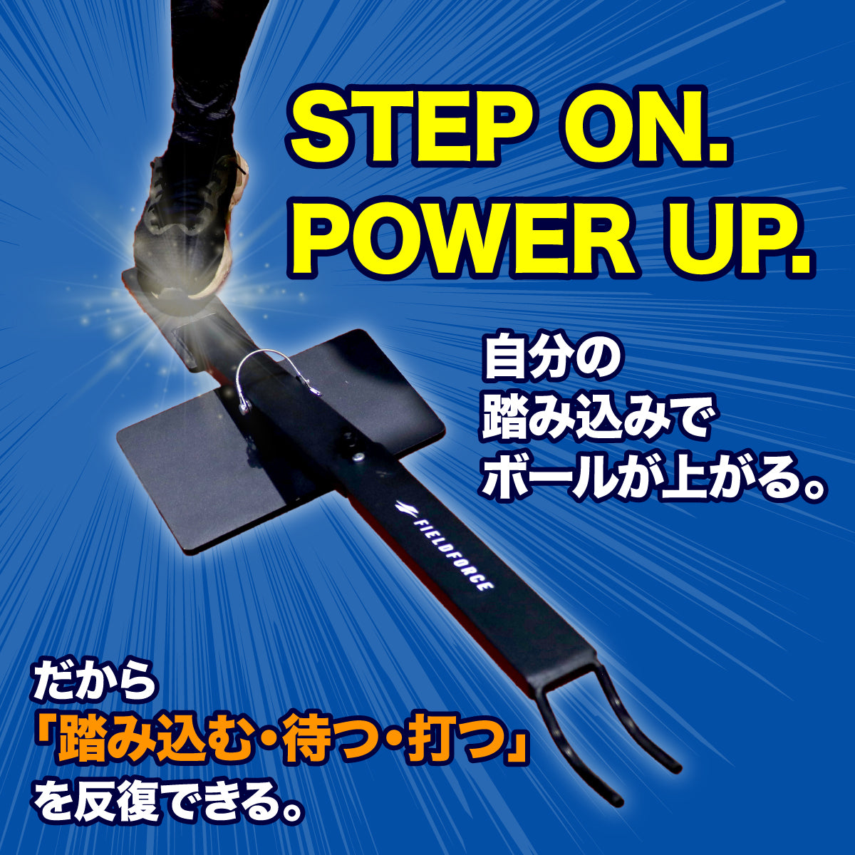 ステップオンティー｜FBT-400STEP