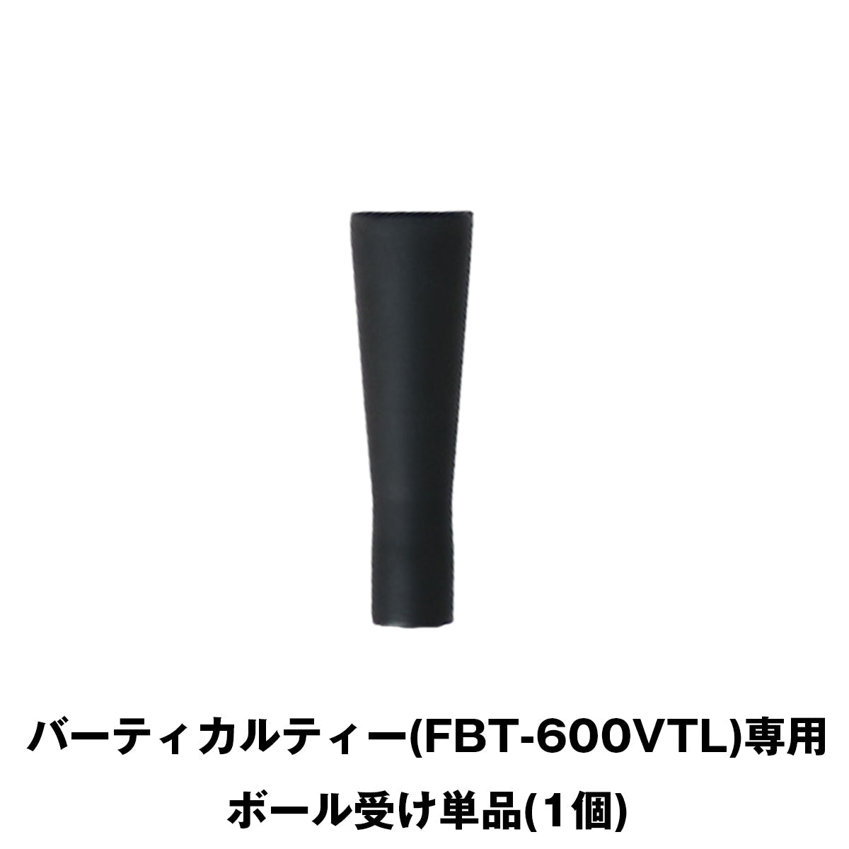 FBT-600VTL専用 交換用ボール受け｜バーティカルティースペア単品