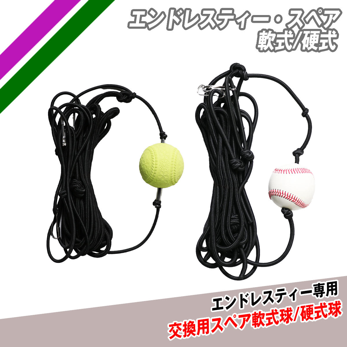 エンドレスティー・スペア軟式/硬式｜FBT-700SPN/FBT-700SPK