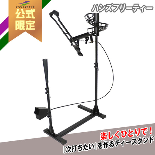 【予約特典付】ハンズフリーティー｜FBT-800