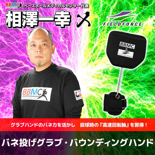 バネ投げグラブ・バウンディングハンド｜FBDG-2018H