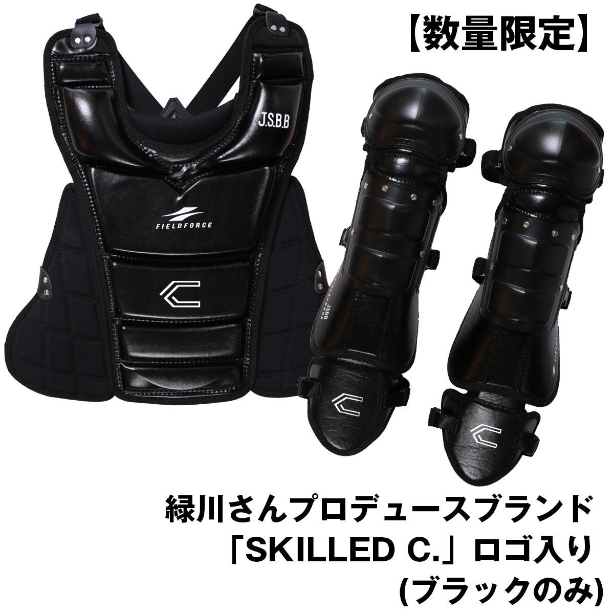 少年軟式キャッチャープロテクター＆レガース｜FCP-380 FRG-310