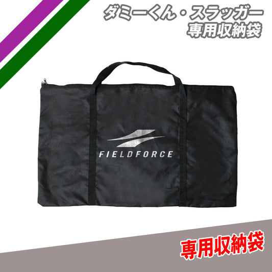 ダミーくん・スラッガー専用収納袋｜FDM-4580BAG