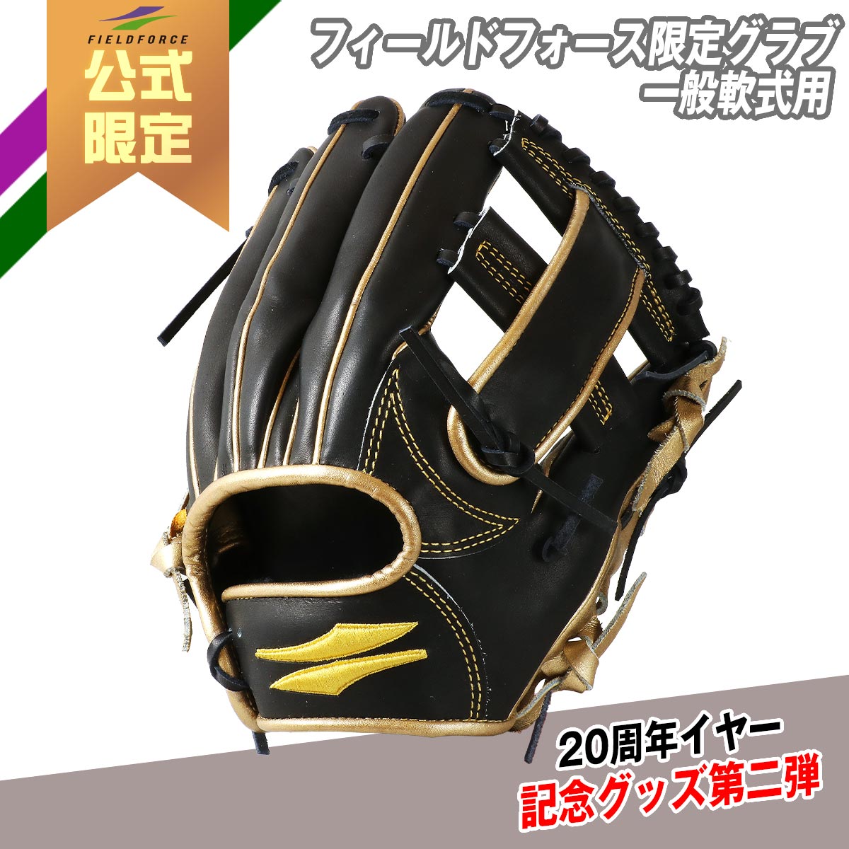 フィールドフォース限定グラブ【一般軟式用】
