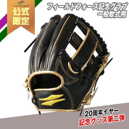 フィールドフォース記念グラブ【一般軟式用】
