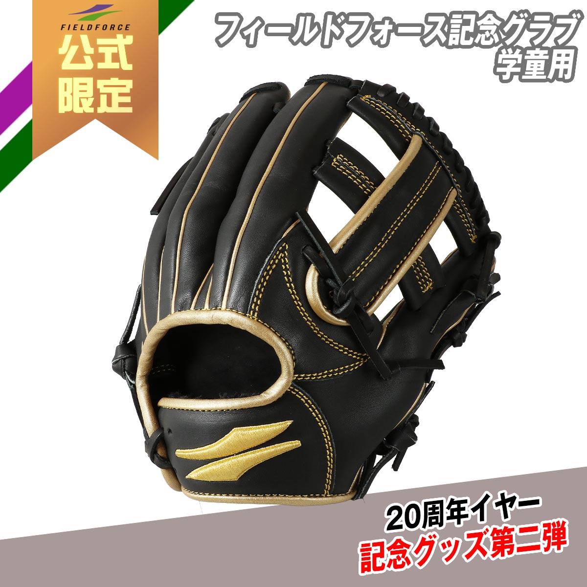 フィールドフォース記念グラブ【学童用】