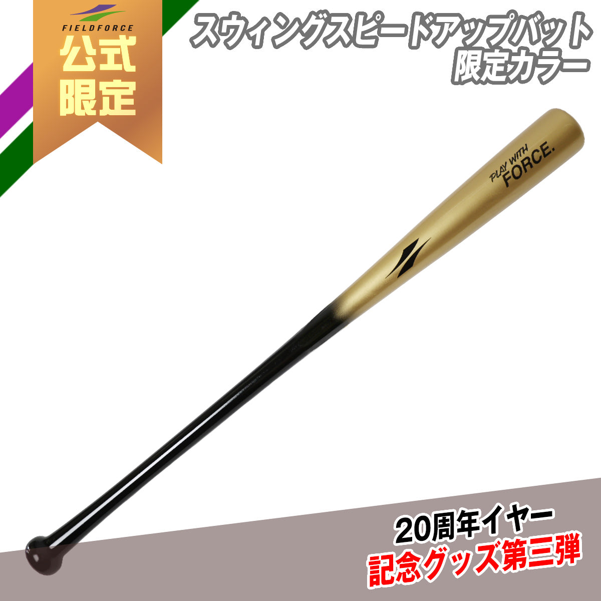 フィールドフォース限定スウィングスピードアップバット｜FSUB-8041BG