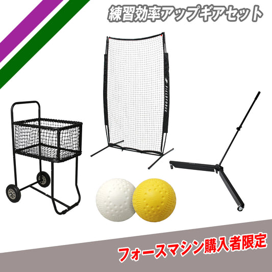 【フォースマシン購入者限定】練習効率アップギアセット