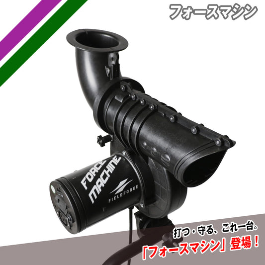 【予約販売】フォースマシン｜FFMC-100M