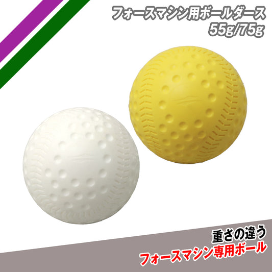 【予約販売】フォースマシン用ボール ダース ｜FFMC-55G/FFMC-75G