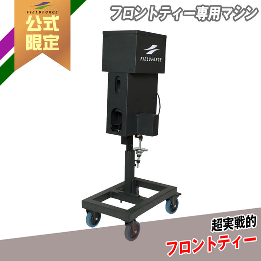【予約】フロントティー専用マシン｜FFRT-501M