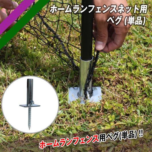 ホームランフェンスネット用ペグ(単品)｜FHFN-1030PEG