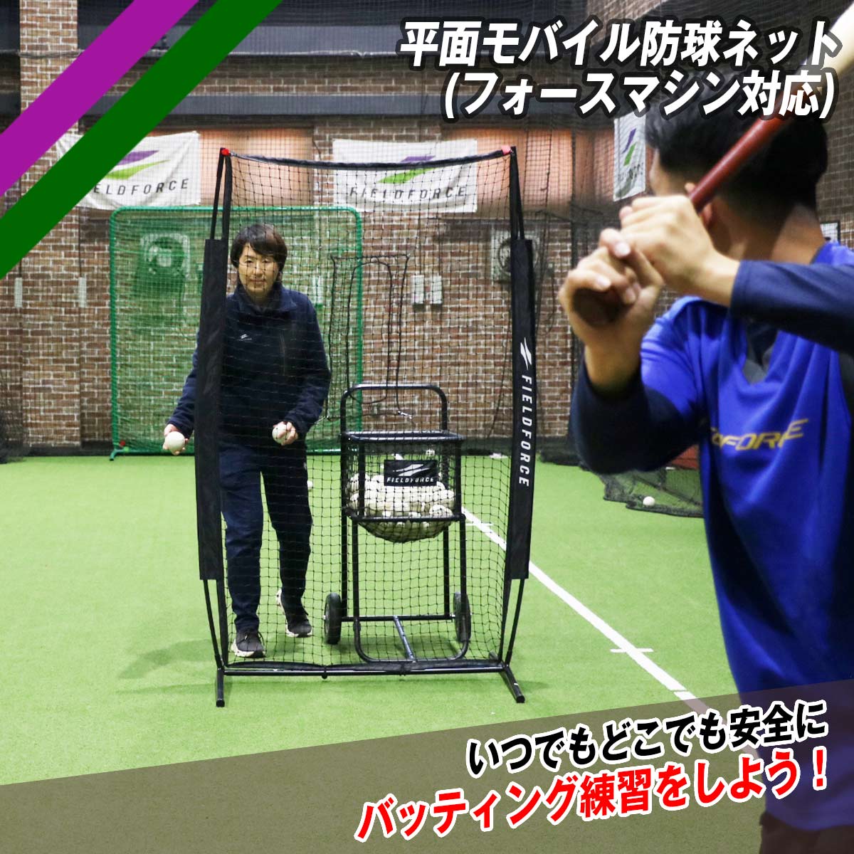 平面モバイル防球ネット(フォースマシン対応)｜FHMN-1910FM