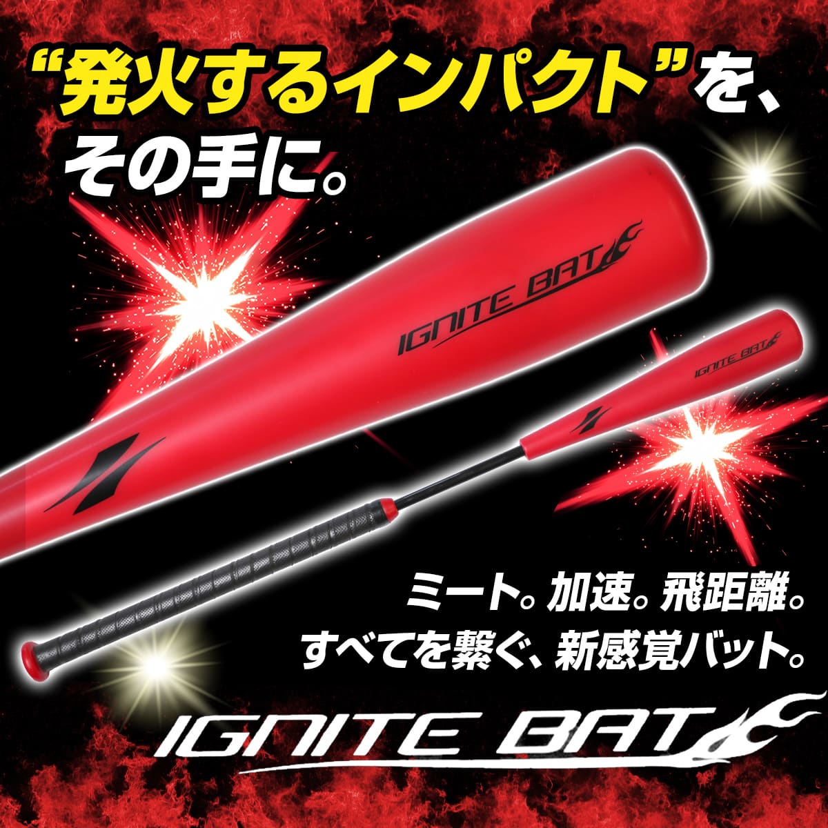 イグナイトバット｜FIGB-8340