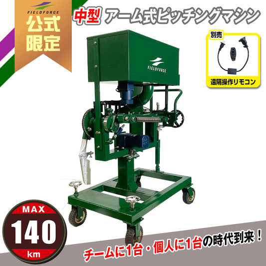 中型アーム式ピッチングマシン｜FKAM-1501