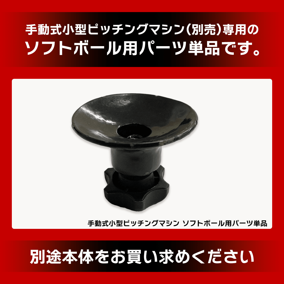 手動式小型ピッチングマシン ソフトボール用ハンドセット|FKAM-500STH 手動式小型ピッチングマシン ソフトボール用ハンドセット|FKAM-500STH