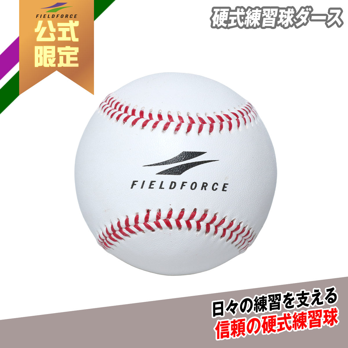 硬式練習球ダース｜FKB-315C