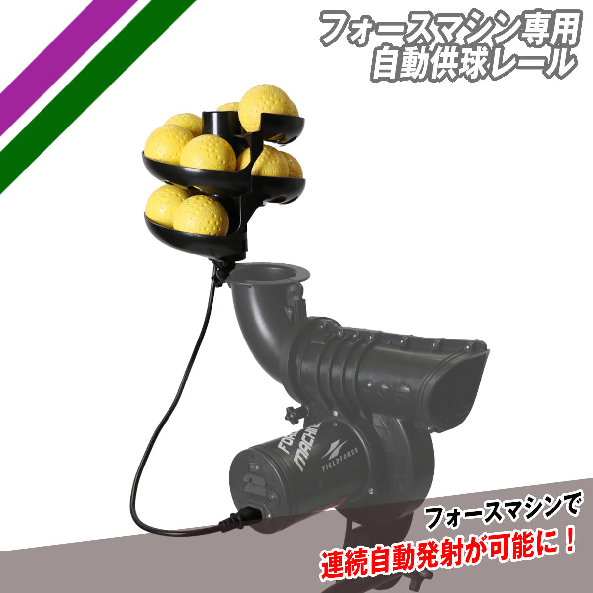 フォースマシン専用 自動供球レール｜FMC-100RAIL