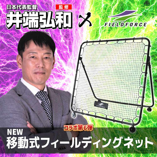 移動式フィールディングネット1.5m×1.5m｜FMFN-1515N