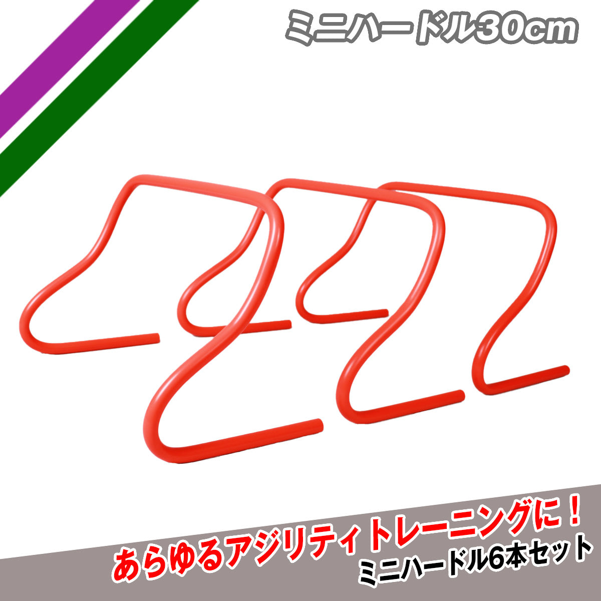 ミニハードル30cm 6本入り｜FMH-600
