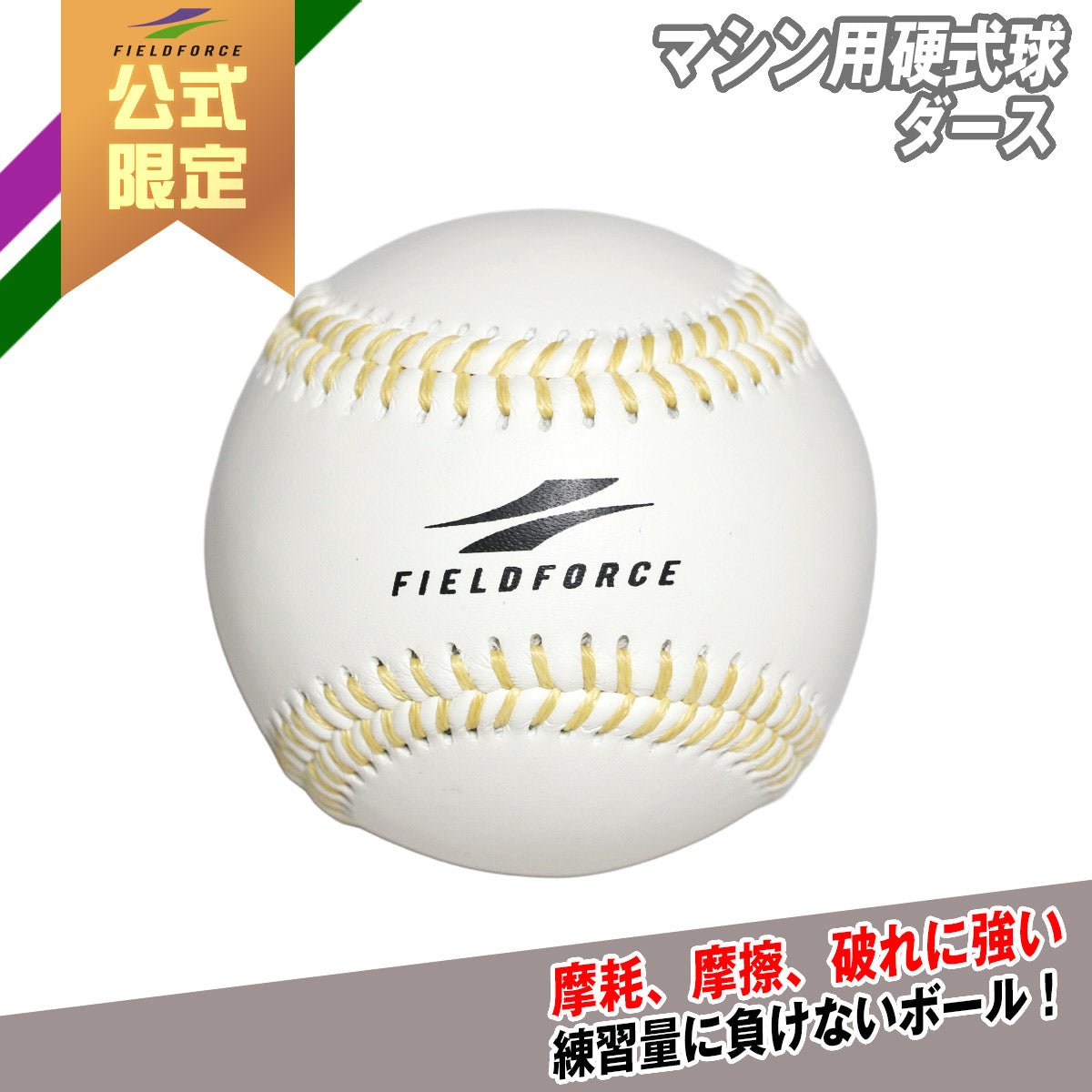 マシン用硬式球DZ｜FMKK - 30MPU