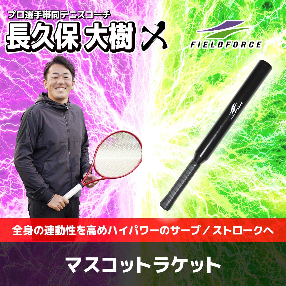 【テニス】マスコットラケット｜FMR-55H