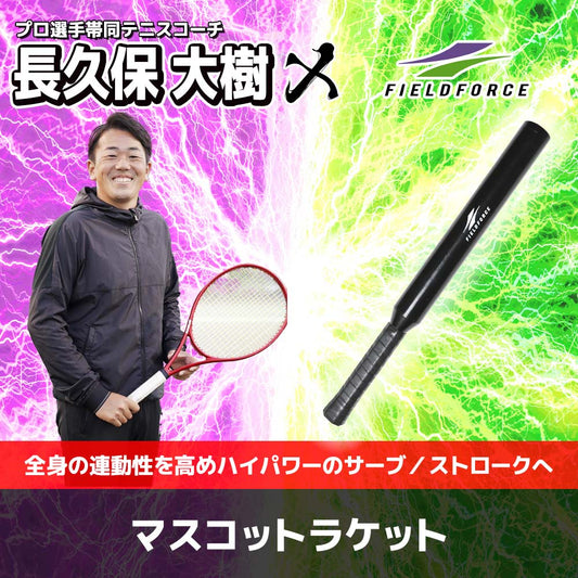 【テニス】マスコットラケット｜FMR-55H