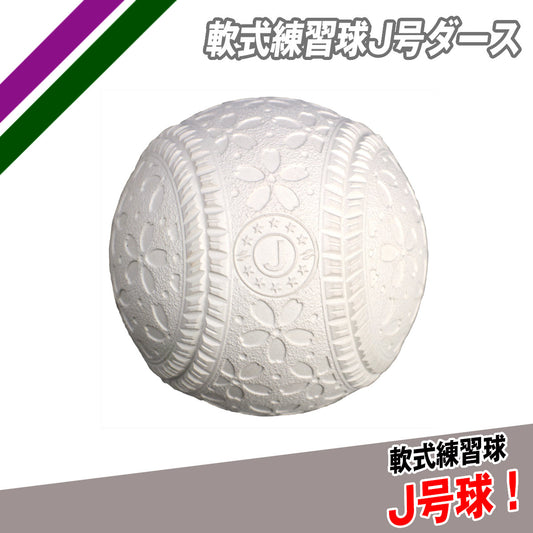 軟式練習球J号ダース｜FNB-6812JN