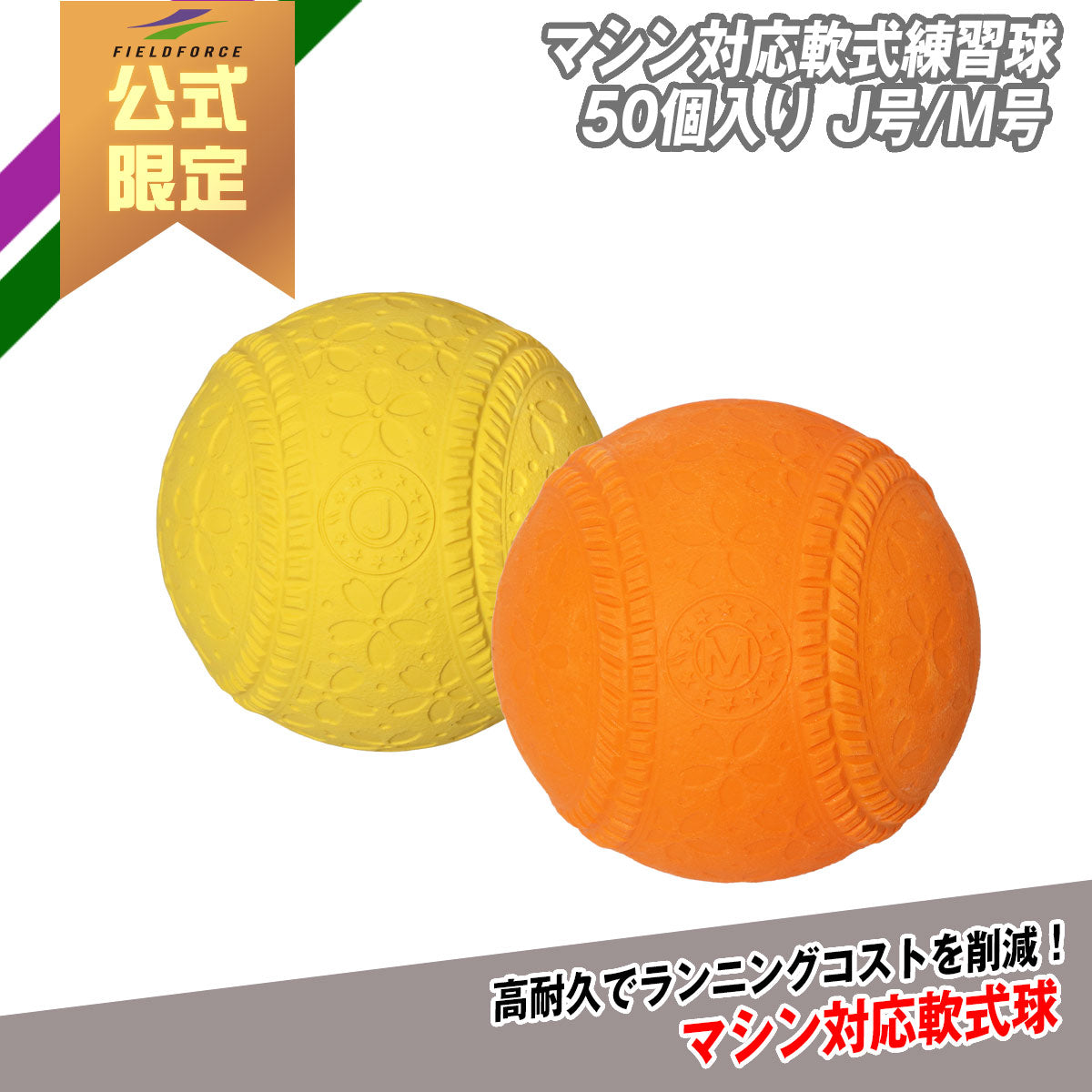 【予約】マシン対応軟式練習球50個入り J号/M号｜FNB-6850JMB/FNB-7250MMB