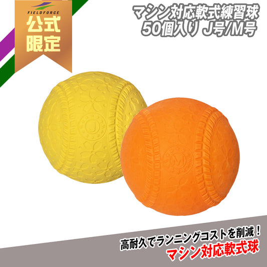 【予約】マシン対応軟式練習球50個入り J号/M号｜FNB-6850JMB/FNB-7250MMB
