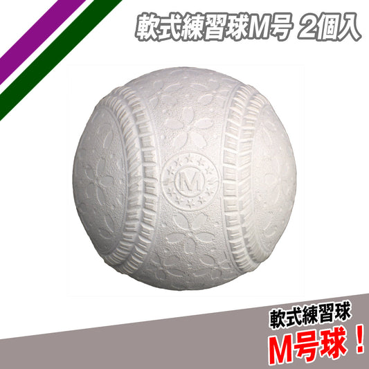 軟式練習球M号二個入り｜FNB-722MN