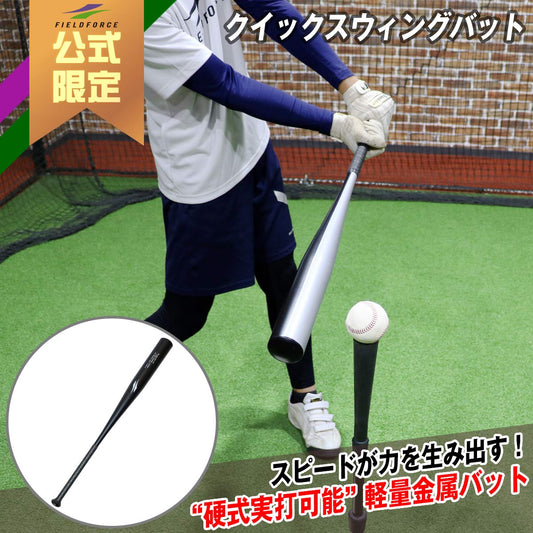 クイックスウィングバット｜実打可｜FQSB-8480