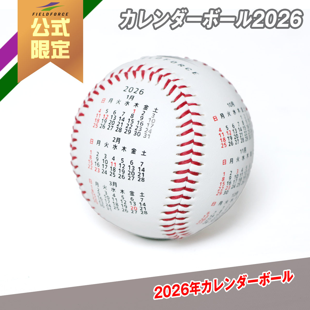 カレンダーボール 2026年版｜ FSB-0905C26
