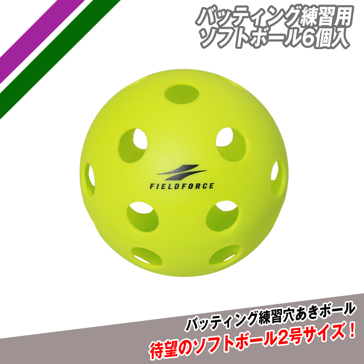 バッティング練習用ソフトボール6個入｜FSBB-6