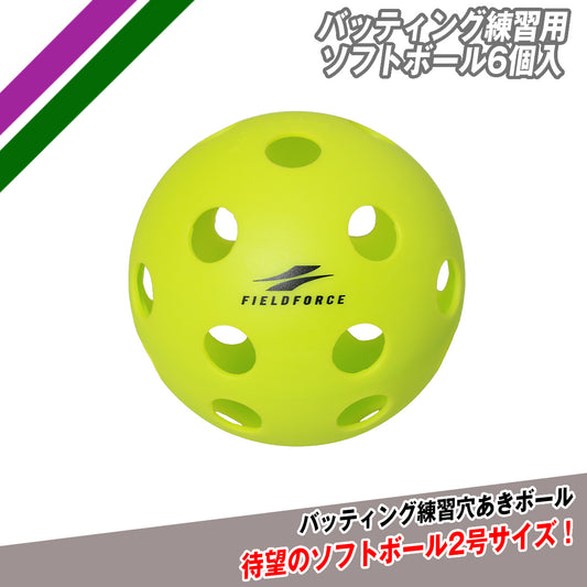 バッティング練習用ソフトボール6個入｜FSBB-6