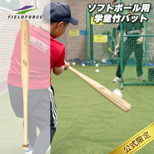 ソフトボール用学童竹バット｜FSBB-7865