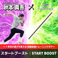 スタートブースト│START BOOST｜FSBST-400AK