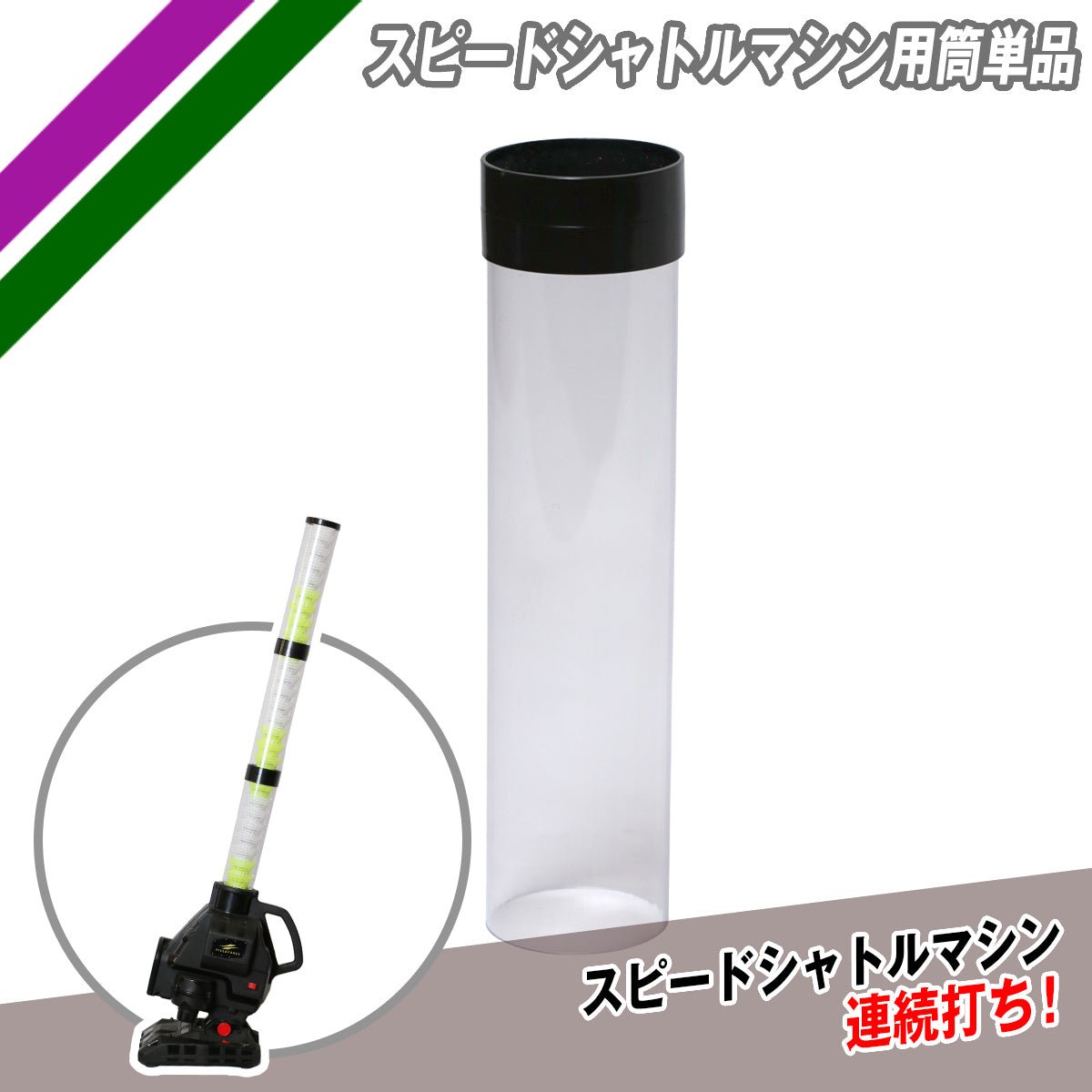 スピードシャトルマシン用筒単品｜FSSM - 1